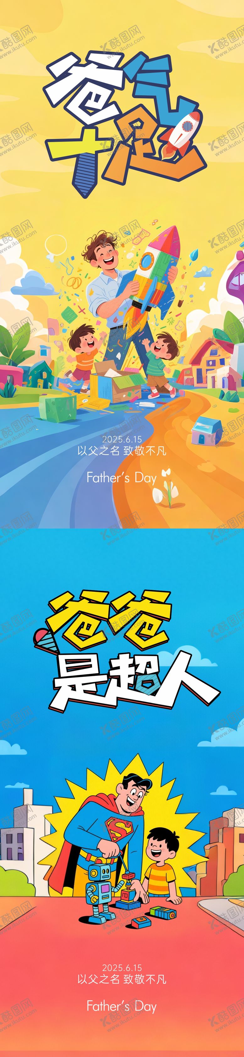 编号：65973806160154034114【酷图网】源文件下载-父亲节活动系列海报