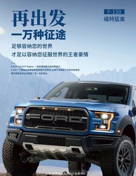 海报设计可编辑福特猛禽汽车汽车版式排版
