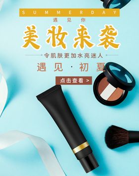 美妆来袭