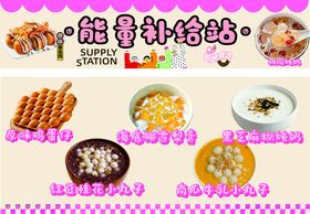 能量补给站摊位包装