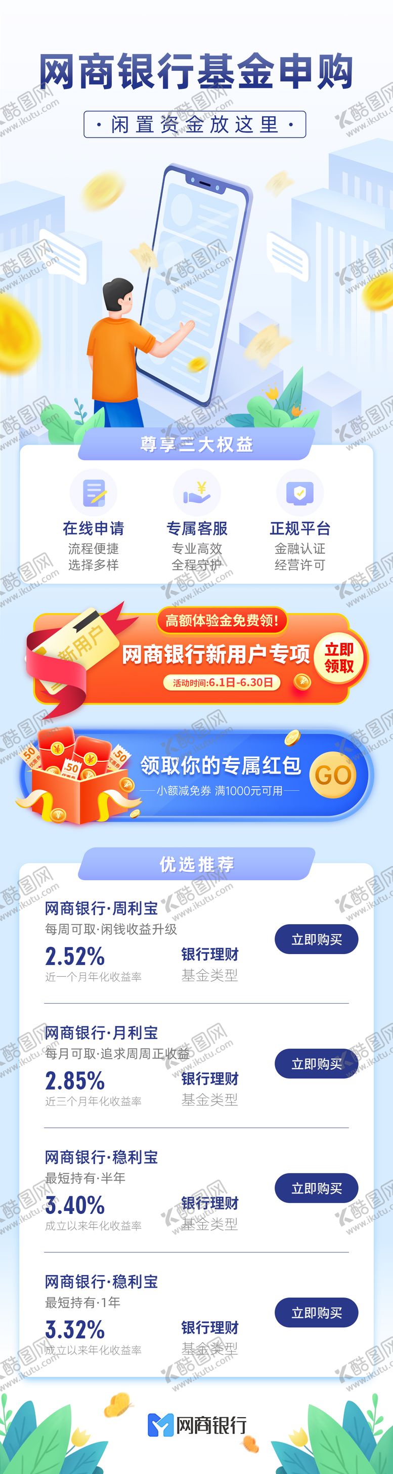 编号：30374606231856402569【酷图网】源文件下载-基金申购界面 金融行业小程序长图