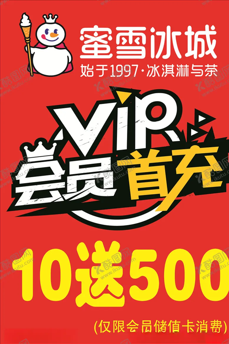 编号：46080806252216163515【酷图网】源文件下载-蜜雪冰城