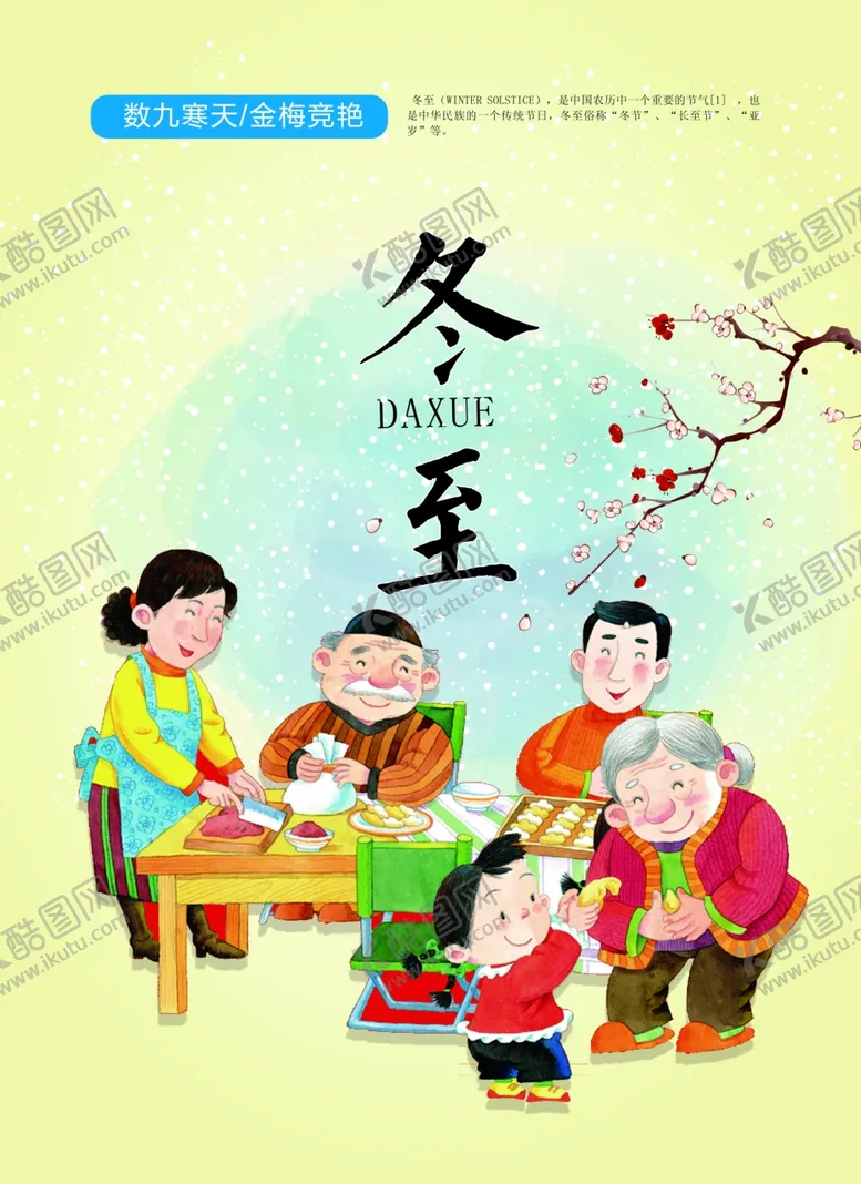 编号：93170101180708063792【酷图网】源文件下载-冬至