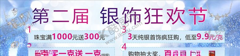 编号：65887603171317229216【酷图网】源文件下载-珠宝银饰宣传促销海报