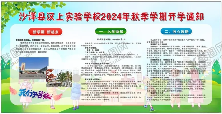 编号：58674002210100148947【酷图网】源文件下载-汉上实验学校2024年秋季学期