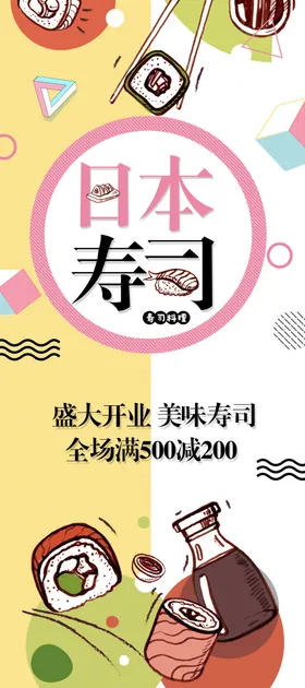 日本寿司