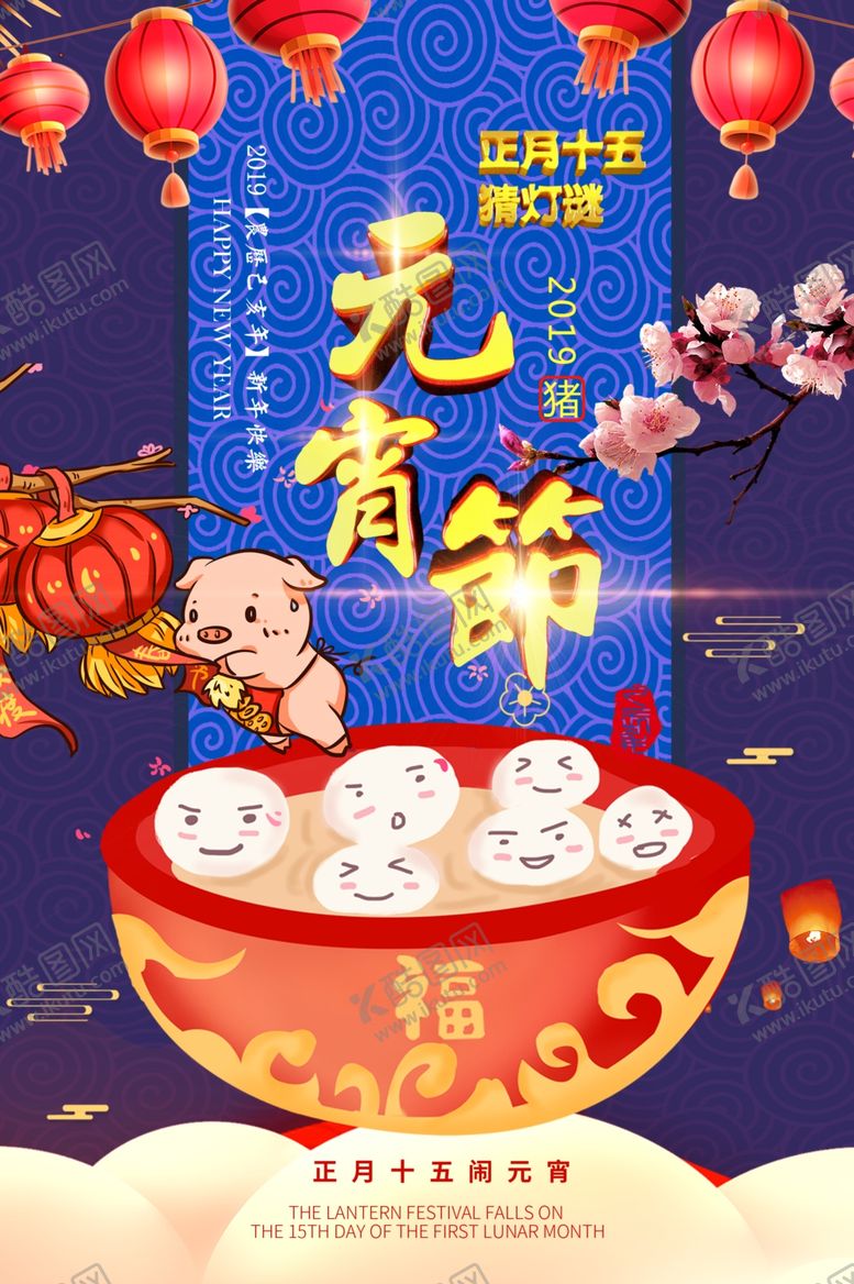 编号：77307205152106428597【酷图网】源文件下载-元宵节海报元宵节素材闹元宵