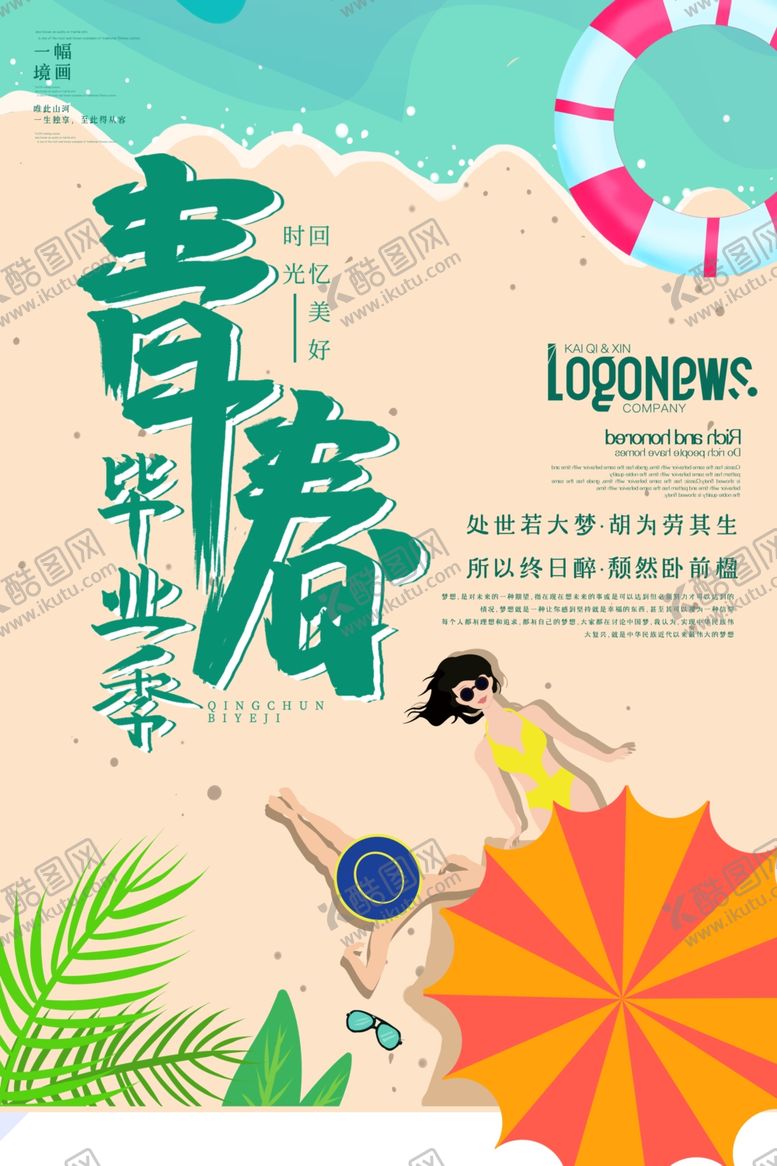 编号：92645710251648337259【酷图网】源文件下载-毕业海报