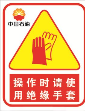 操作时请使用绝缘手套标识