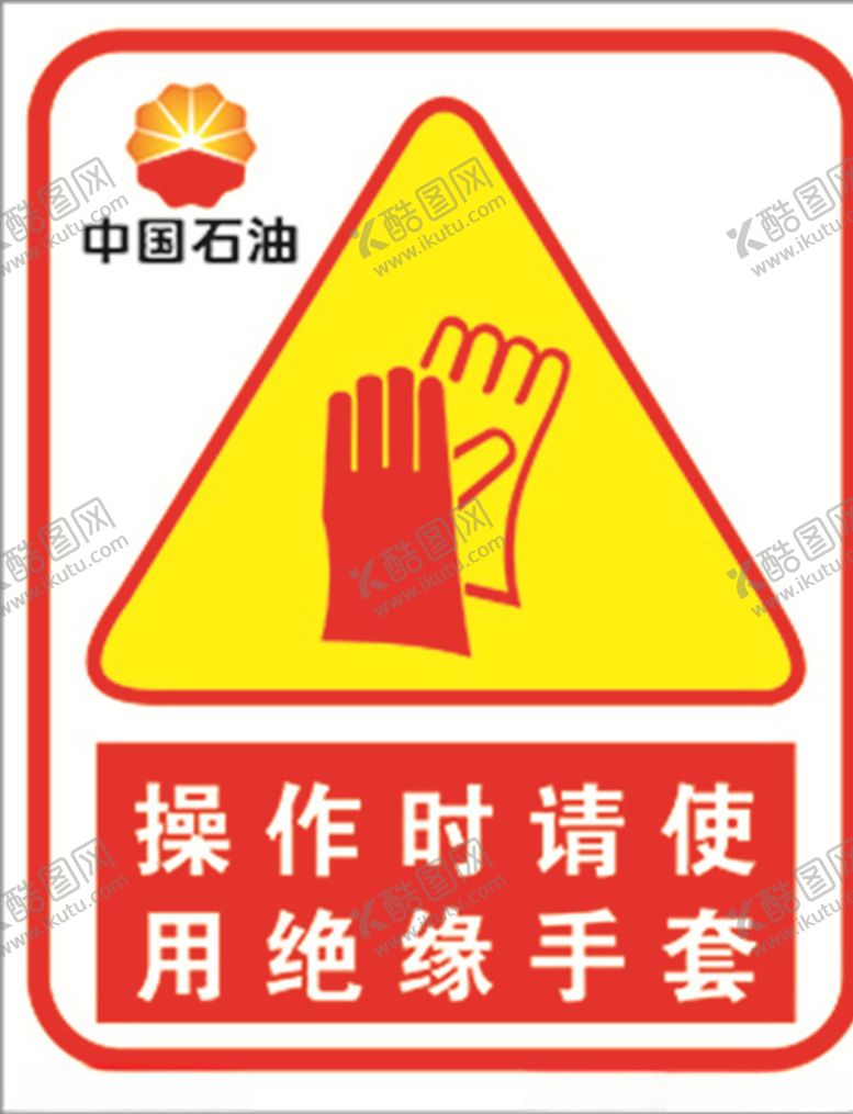 编号：20621407061039475866【酷图网】源文件下载-操作时请使用绝缘手套标识