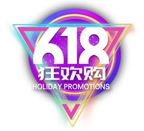 618活动图