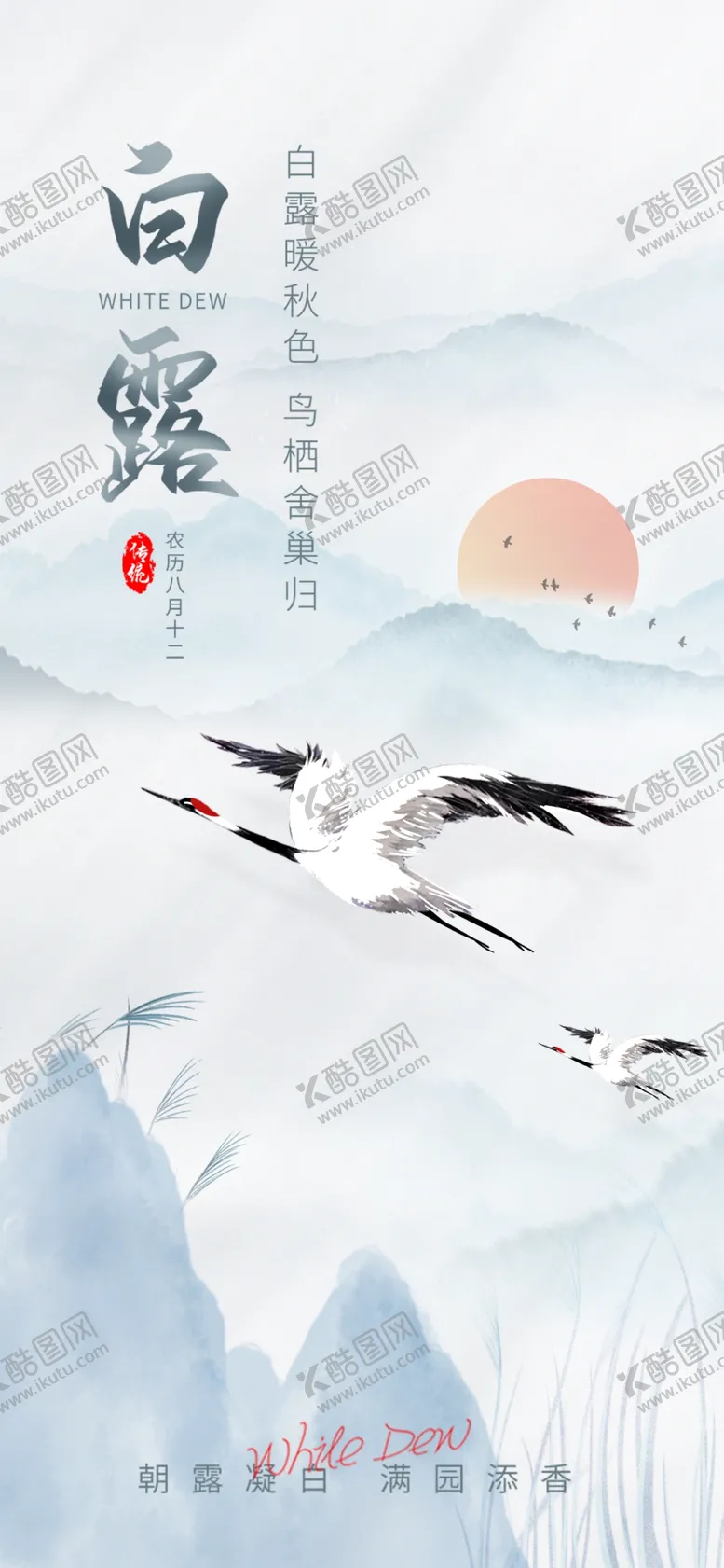 编号：46538812141355176952【酷图网】源文件下载-白露海报
