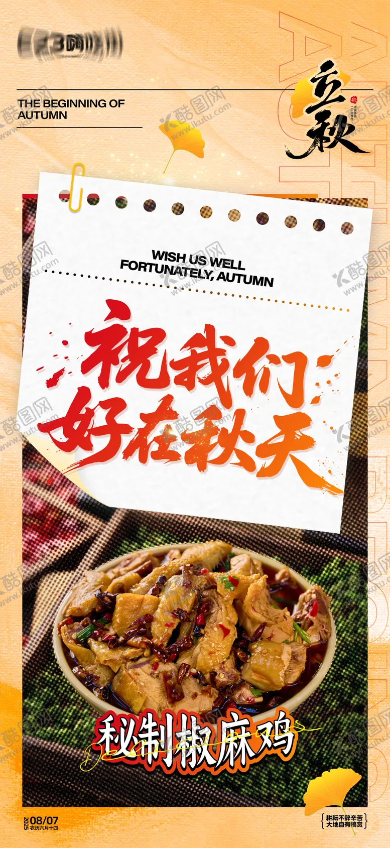 编号：39799308282307039437【酷图网】源文件下载-立秋餐饮美食海报