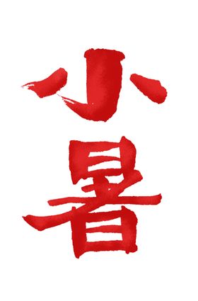 小暑艺术字