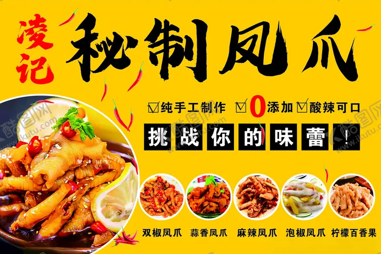 编号：70279302030258112241【酷图网】源文件下载-秘制凤爪