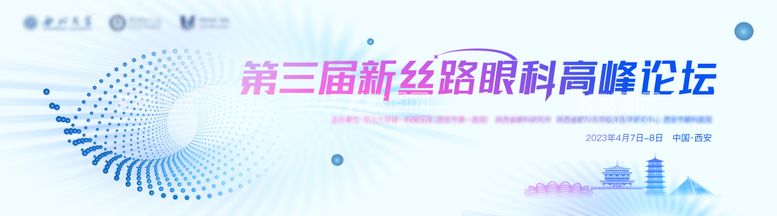 编号：49968311240516273634【酷图网】源文件下载-新丝路眼科医疗西安高峰论坛主画面