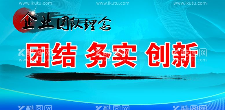 编号：67492809301709236542【酷图网】源文件下载-企业团队理念