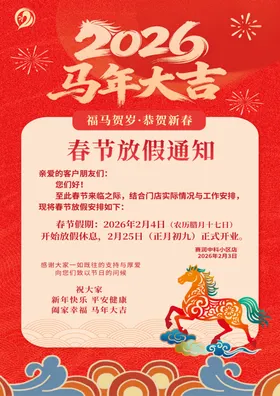 2026年春节放假通知海报