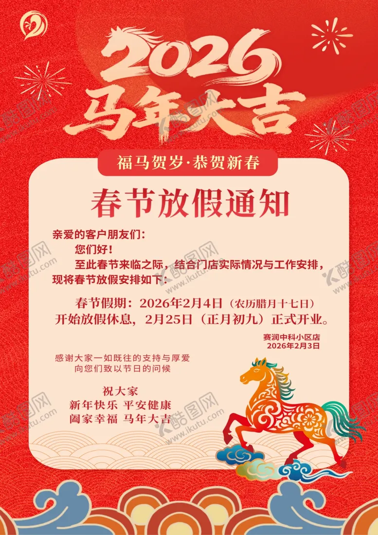 编号：51398904010857509140【酷图网】源文件下载-2026年春节放假通知海报
