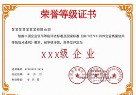 荣誉等级证书