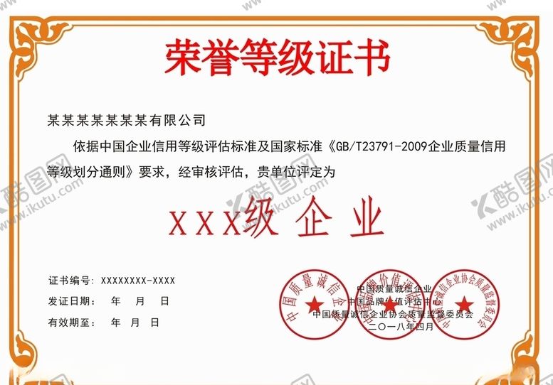 编号：99358605080358143447【酷图网】源文件下载-荣誉等级证书