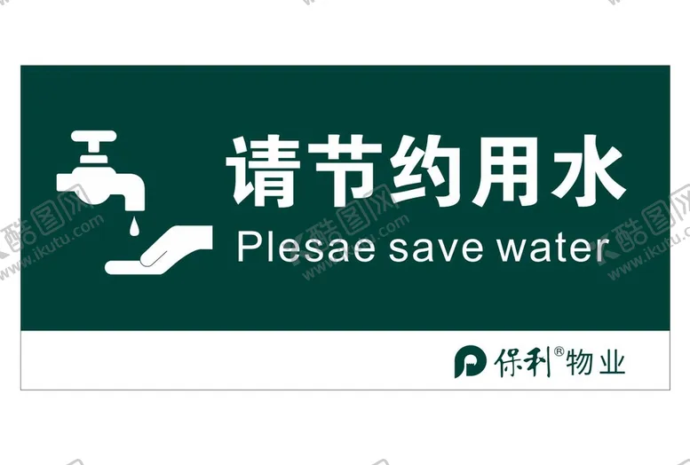 编号：69475009140757053946【酷图网】源文件下载-矢量节约用水提示牌展牌警示牌