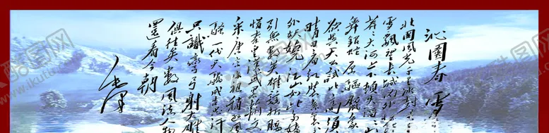 编号：65532207020433447194【酷图网】源文件下载-沁园春雪背景墙