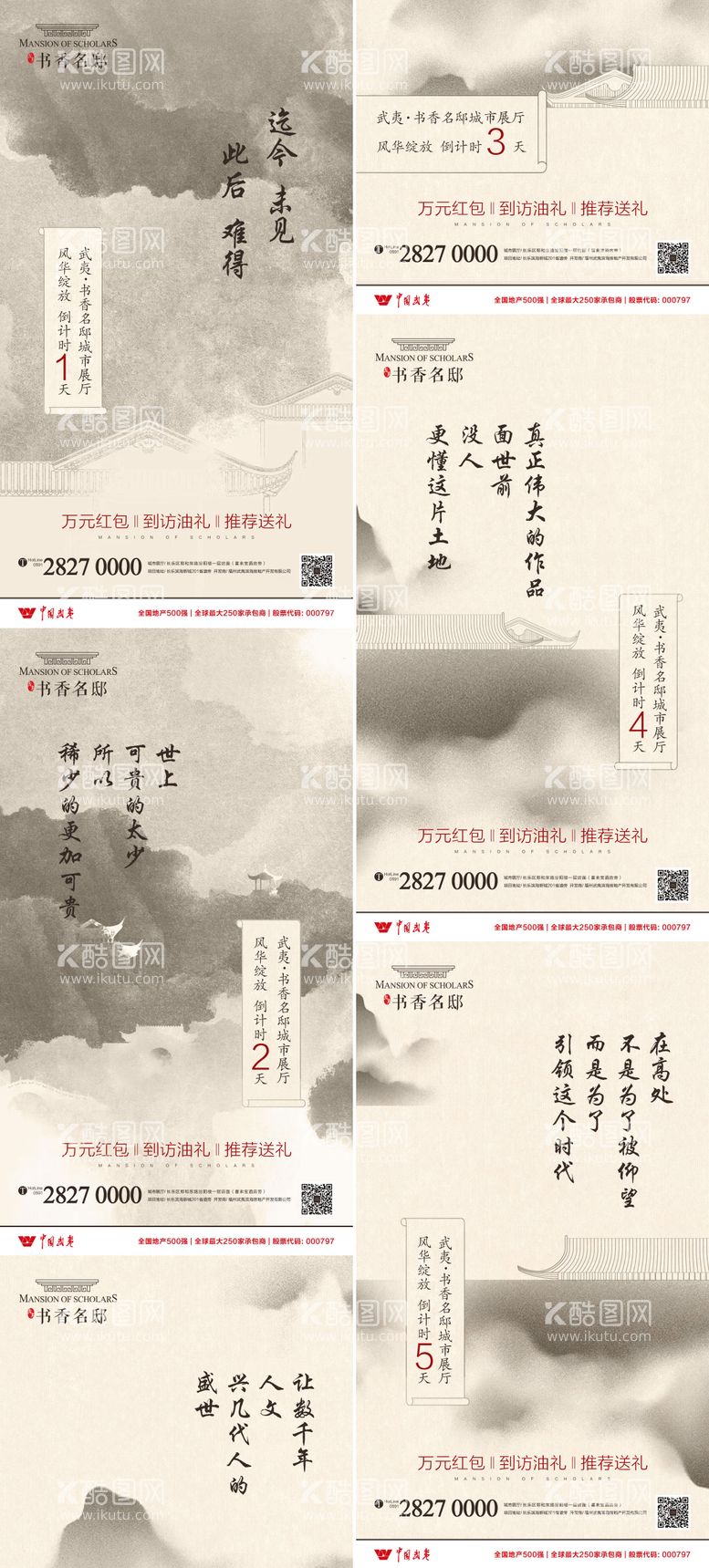 编号：81805511182248083666【酷图网】源文件下载-新中式地产城市展厅开放倒计时海报系列