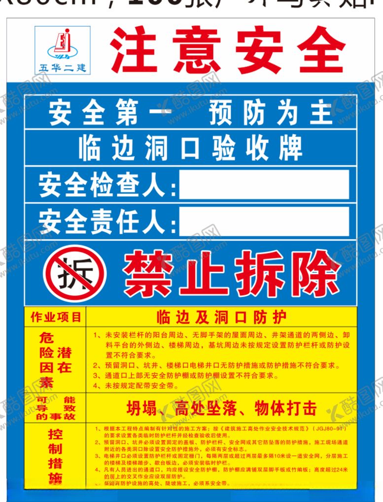 编号：97917404300619525335【酷图网】源文件下载-临边洞口验收牌