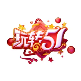 玩转51