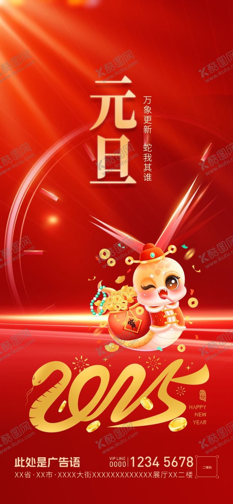 编号：65602501192043544398【酷图网】源文件下载-元旦海报