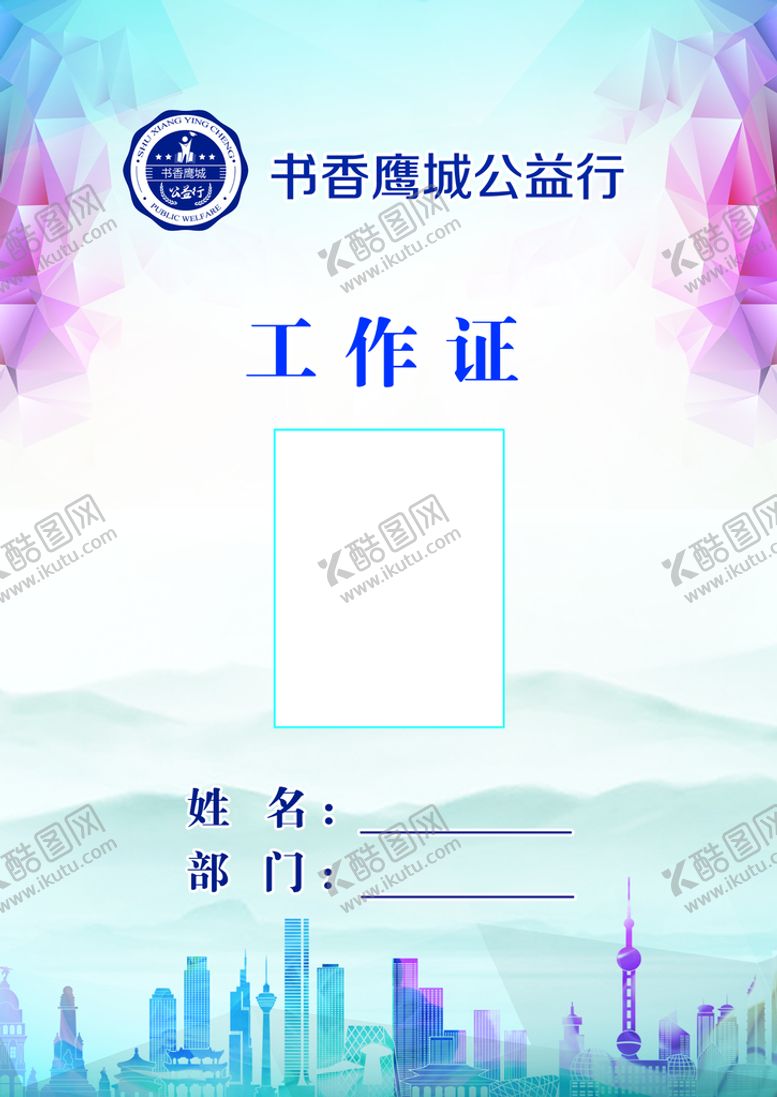 编号：85673409301031315307【酷图网】源文件下载-工作证