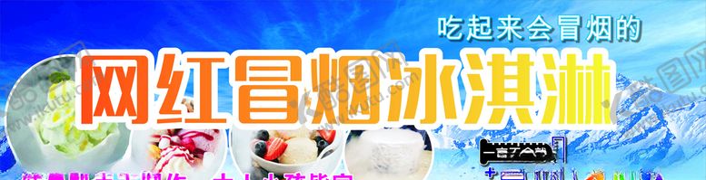 编号：42364610151012401193【酷图网】源文件下载-冒烟冰淇淋