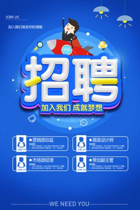 企业招聘海报