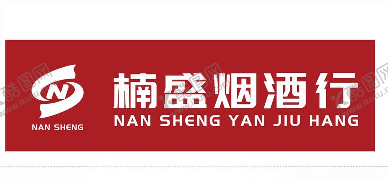 编号：49224606240948354223【酷图网】源文件下载-楠盛烟酒行