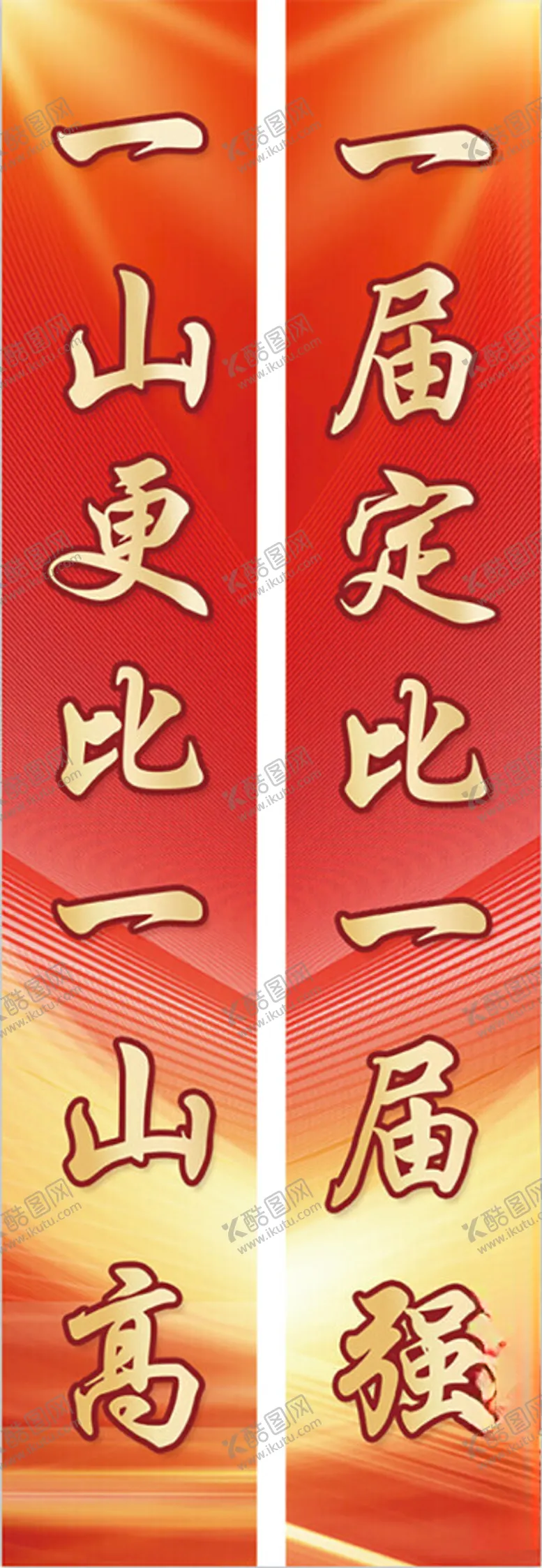 编号：84042712210454217956【酷图网】源文件下载-一山更比一山高一届定比一届强