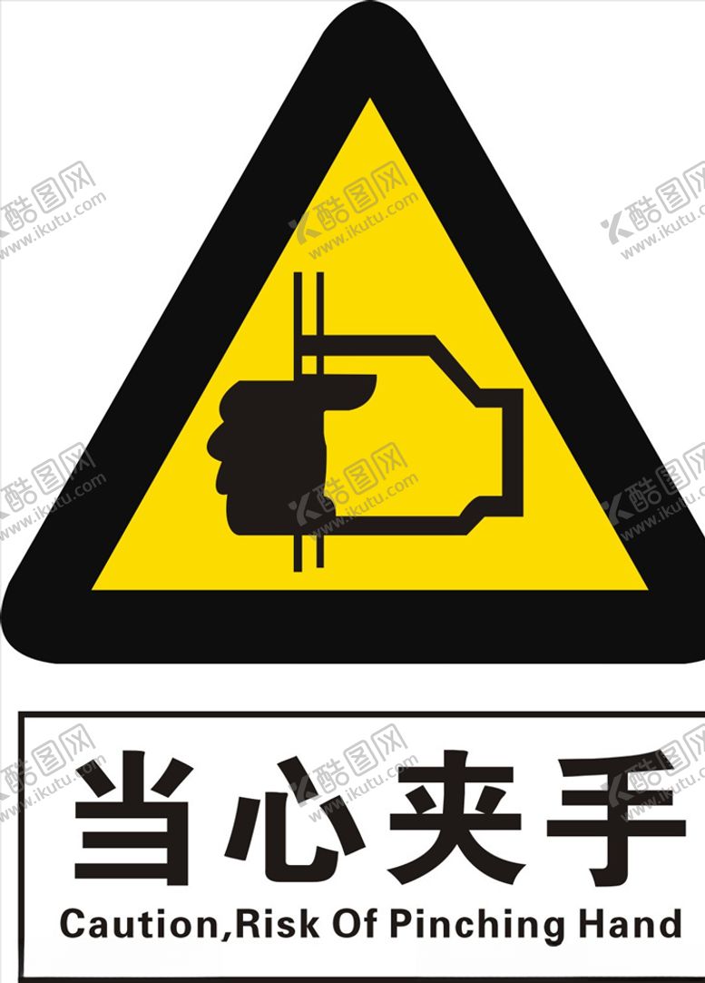 编号：48584409201715447476【酷图网】源文件下载-当心夹手