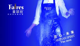 菲尔仕高端烘焙