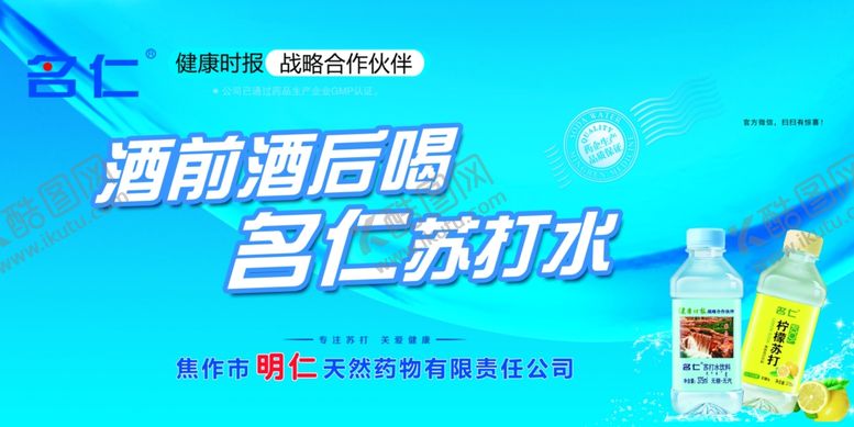 编号：67690706301046263064【酷图网】源文件下载-名仁苏打水