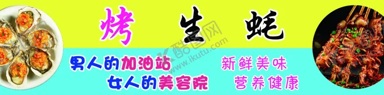 编号：26312002201806408289【酷图网】源文件下载-烤生蚝