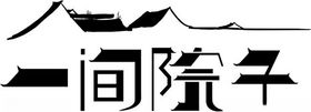 一间院子logo