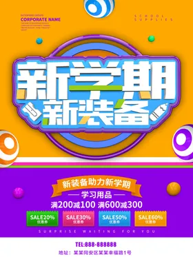 开学促销领跑新学期新学期新装备