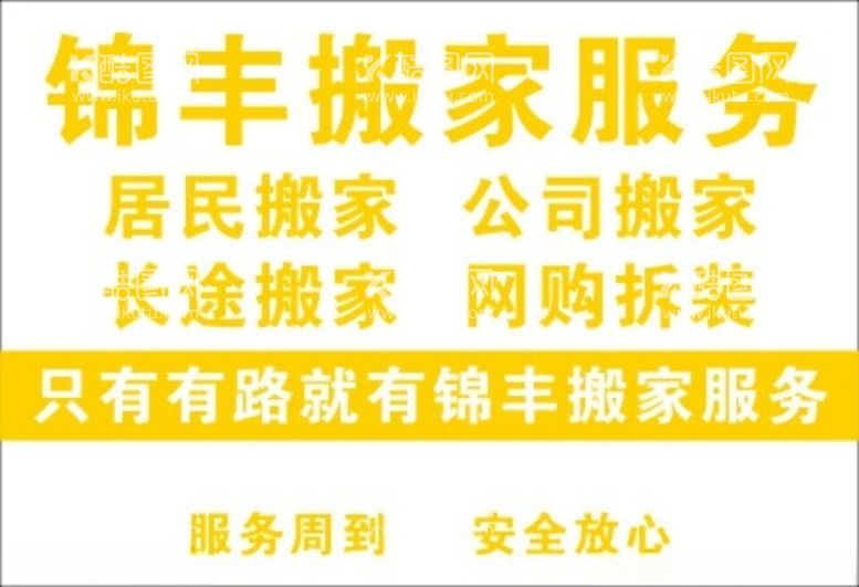 编号：93378211300938303448【酷图网】源文件下载-搬家服务