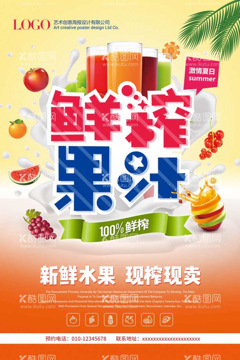 编号：79981411171004592583【酷图网】源文件下载-清新鲜榨果汁饮料创意促销海报