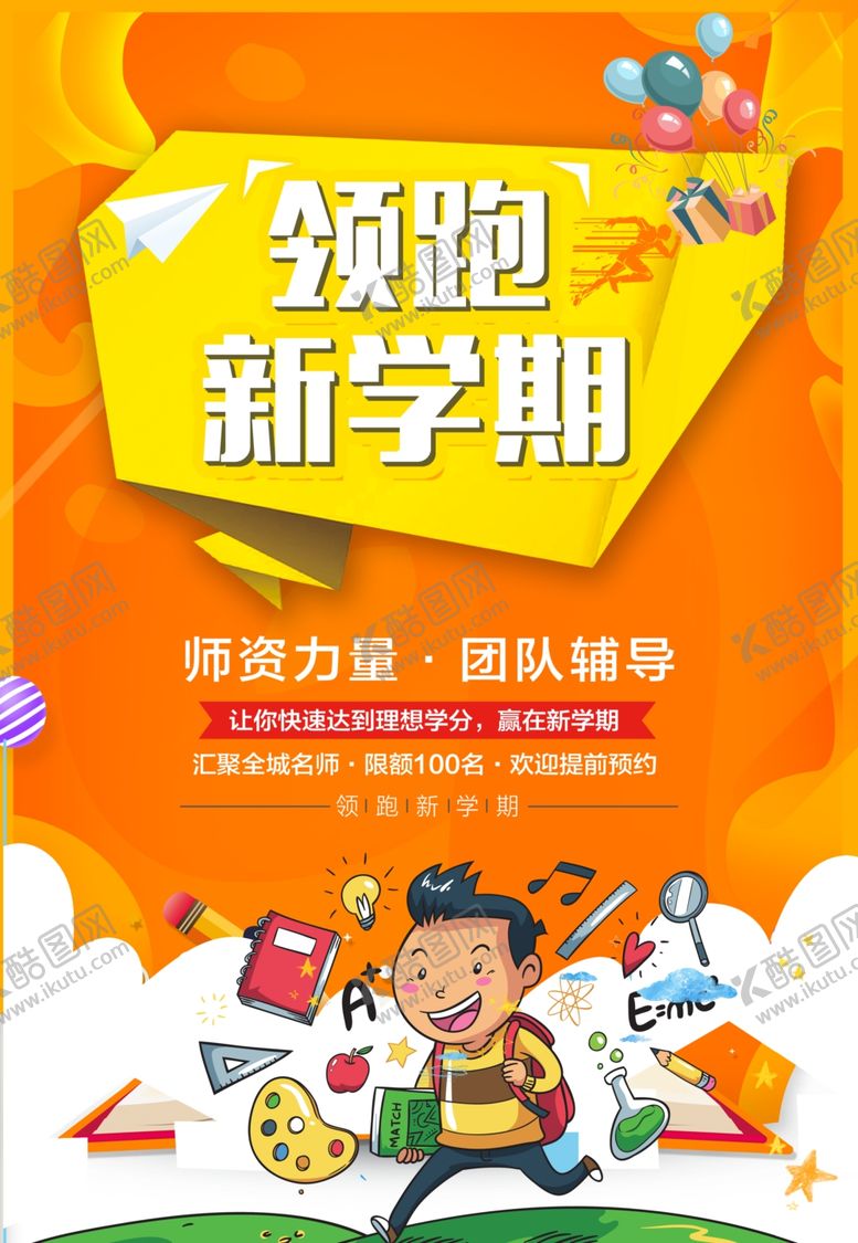 编号：87367512141108355499【酷图网】源文件下载-领跑新学期