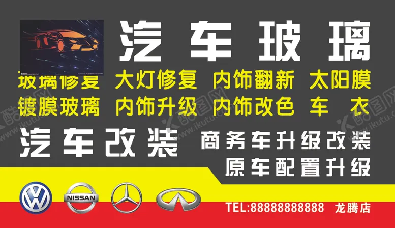编号：92703407070958386260【酷图网】源文件下载-汽车玻璃店招牌匾设计
