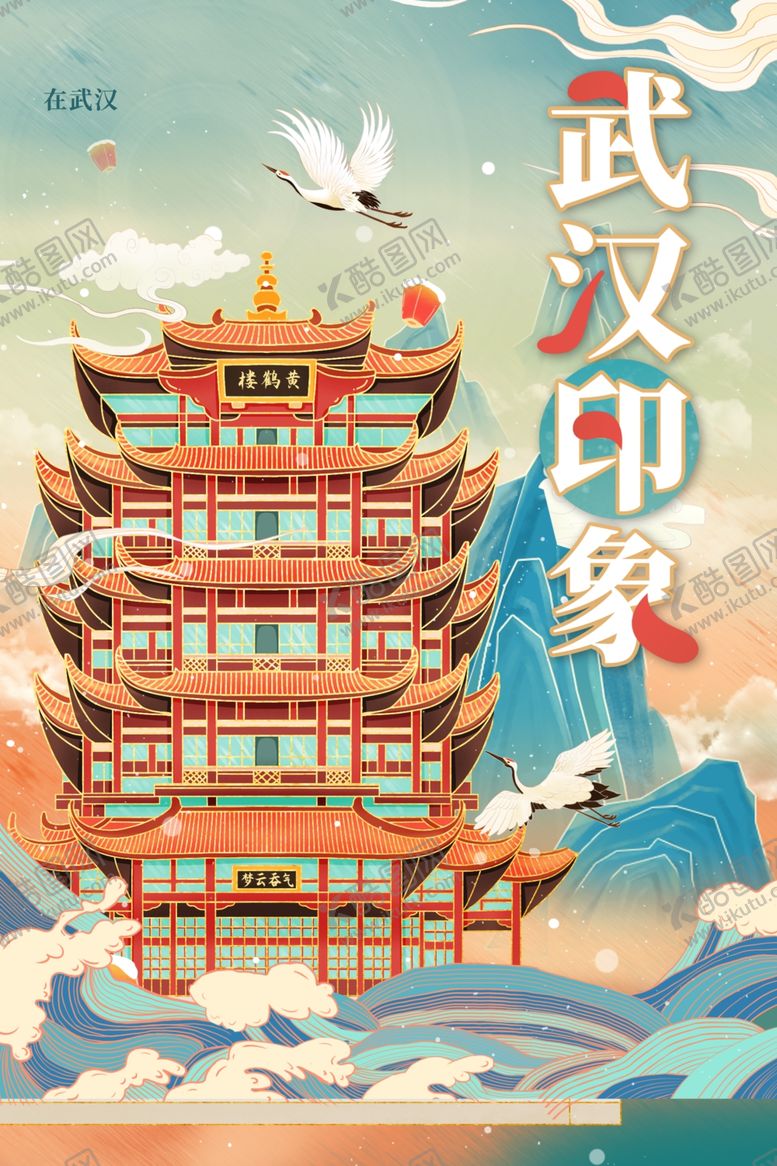 编号：47038802251353346096【酷图网】源文件下载-武汉旅游