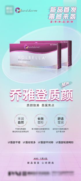 医美整形乔雅登质颜新品首发海报