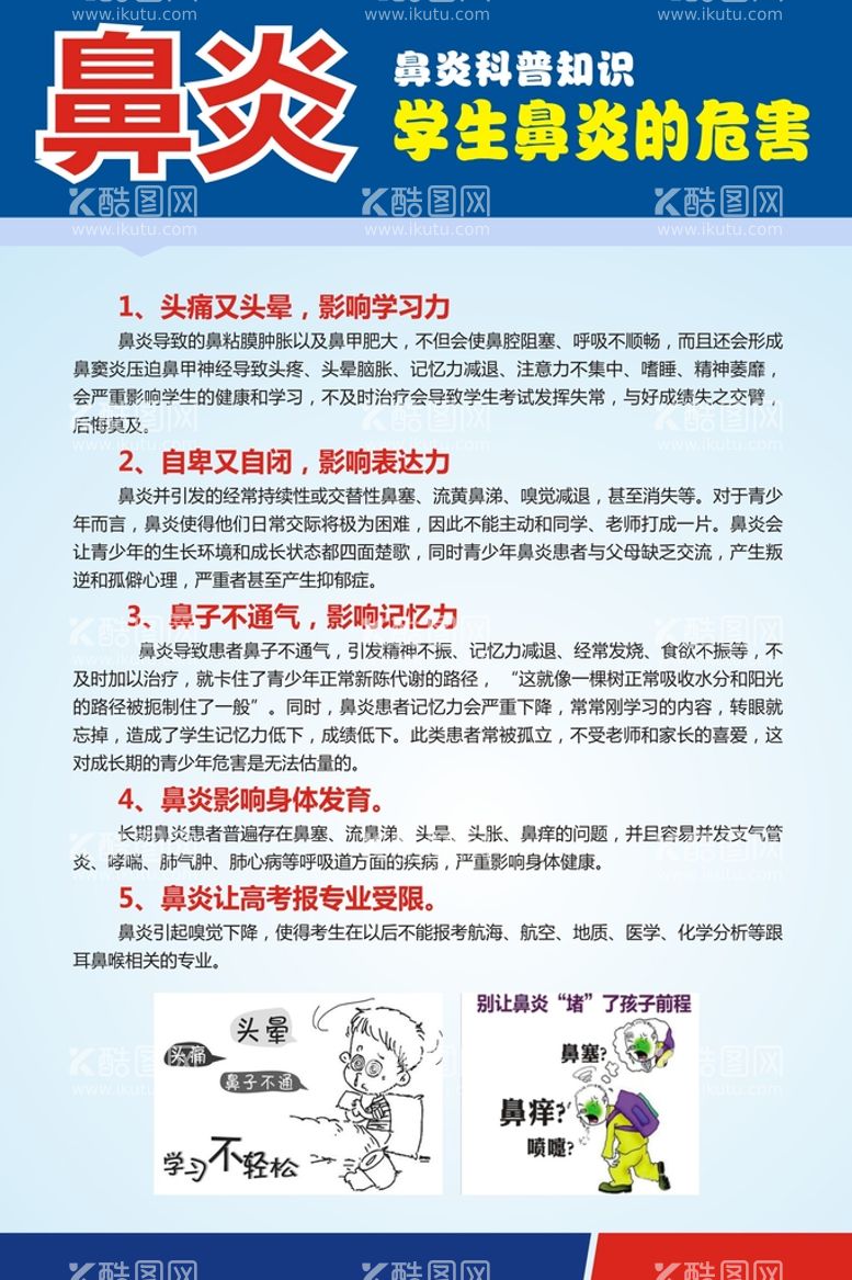 编号：97150011292245012612【酷图网】源文件下载-学生鼻炎的危害