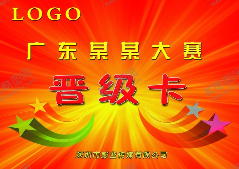 编号：10095807042033194218【酷图网】源文件下载-比赛通用晋级卡
